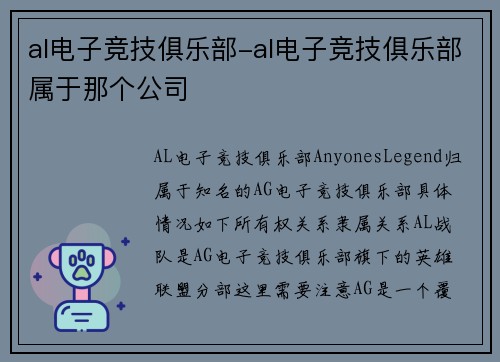al电子竞技俱乐部-al电子竞技俱乐部属于那个公司