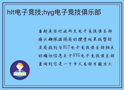 hlt电子竞技;hyg电子竞技俱乐部