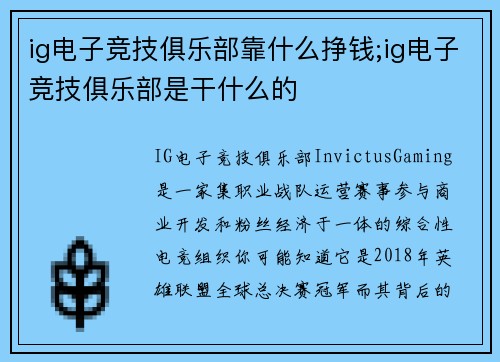 ig电子竞技俱乐部靠什么挣钱;ig电子竞技俱乐部是干什么的