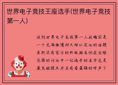 世界电子竞技王座选手(世界电子竞技第一人)