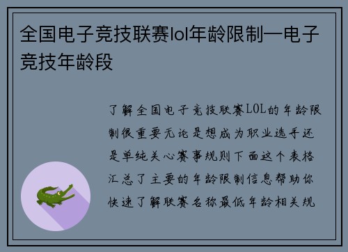 全国电子竞技联赛lol年龄限制—电子竞技年龄段